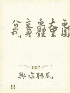 公交车大龟廷进我身体里图