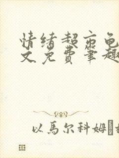 情绪超市龟甲全文免费笔趣阁顾清