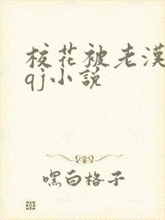 校花被老汉狂肉qj小说