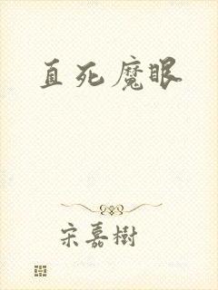直死魔眼
