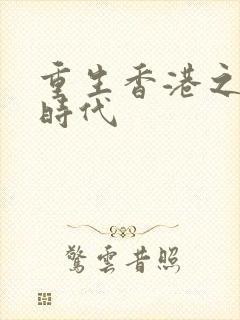 重生香港之风流时代