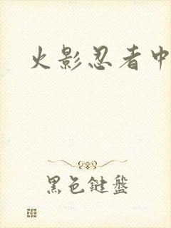 火影忍者中文网