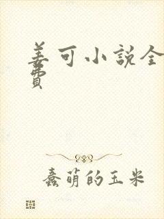 姜可小说全文免费