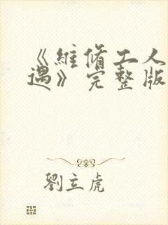 《维修工人的绝遇》完整版