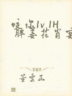 咬你1v 1H 胖姜花肖宴