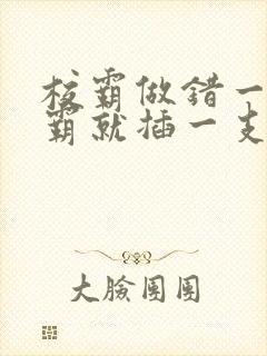 校霸做错一题学霸就插一支笔