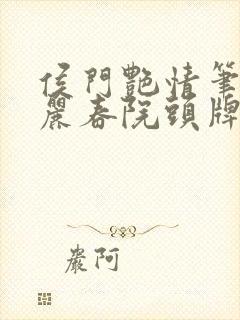 侯门艳情笔趣阁丽春院头牌