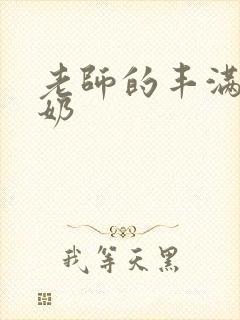 老师的丰满大乳奶