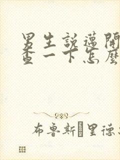 男生说迈开腿检查一下怎么回复