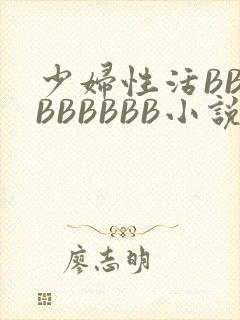 少妇性活BBBBBBBBB小说
