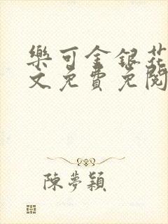 乐可金银花露全文免费免阅读