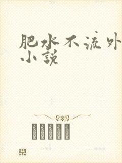 肥水不流外人田小说