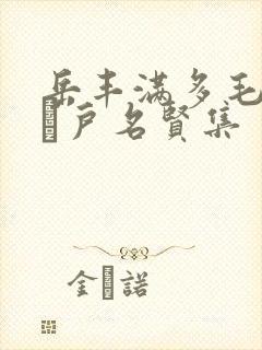 岳丰满多毛的大隂户名贤集