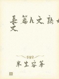 长篇h文熟妇h文