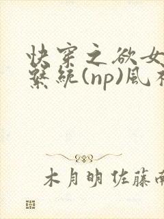 快穿之欲女养成系统(np)风祈 著