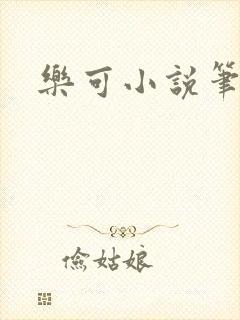 乐可小说笔趣阁