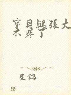 宝贝腿张大点就不疼了