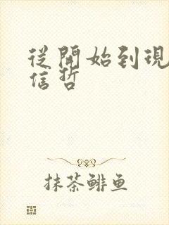 从开始到现在张信哲