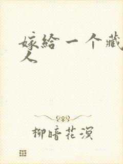 嫁给一个藏族男人