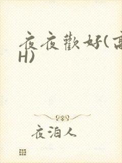 夜夜欢好(高 H)