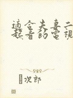 适合夫妻二人一起看的电视剧