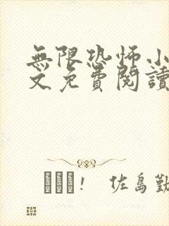 无限恐怖小说全文免费阅读