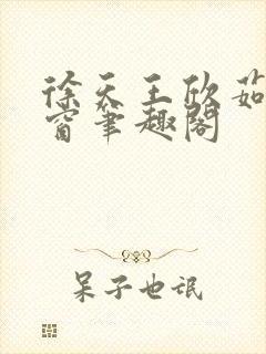 徐天王欣茹无弹窗笔趣阁