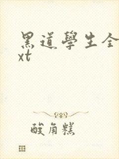 黑道学生全集txt
