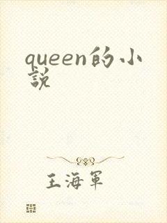 queen的小说