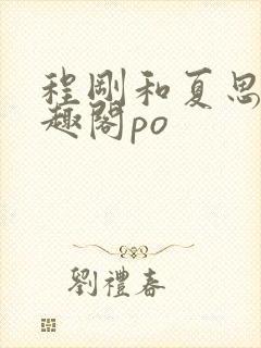 程刚和夏思思笔趣阁po