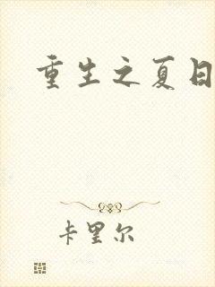 重生之夏日倾情