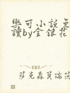 乐可小说免费阅读by金银花露