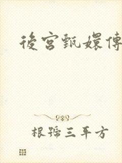 后宫甄嬛传