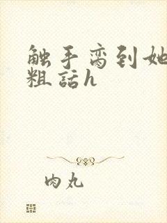 触手脔到她哭h粗话h