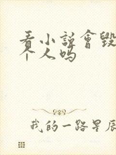 看小说会毁掉一个人吗