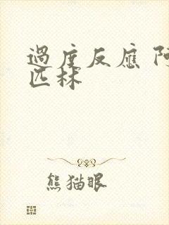 过度反应 阿司匹林