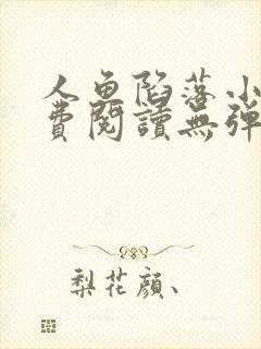 人鱼陷落小说免费阅读无弹窗笔趣在线