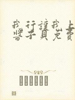 我行让我上电竞酱子贝免费阅读