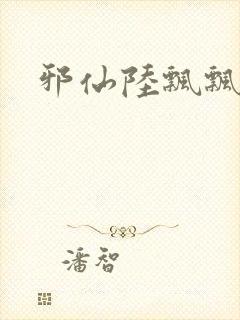 邪仙陆飘飘