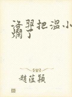 洛羿把温小辉做烂了