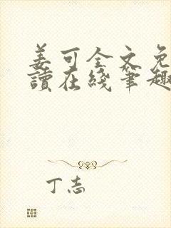 姜可全文免费阅读在线笔趣