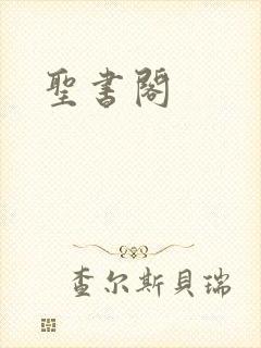圣书阁