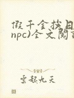 假千金挨日记(npc)全文阅读