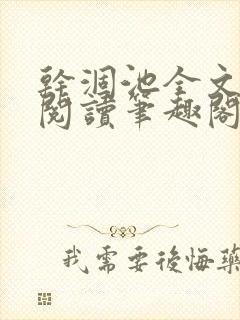 干涸池全文免费阅读笔趣阁