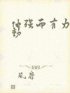 他强而有力的律动