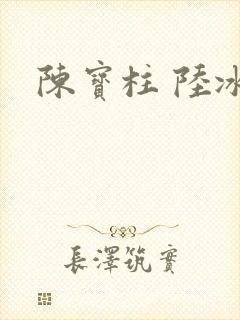 陈宝柱 陆冰嫣