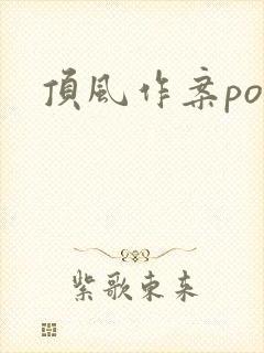 顶风作案po