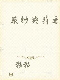 原纱央莉之重装