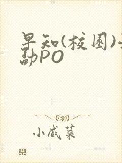 早知(校园)江勐PO