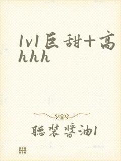 1v1巨甜+高hhh